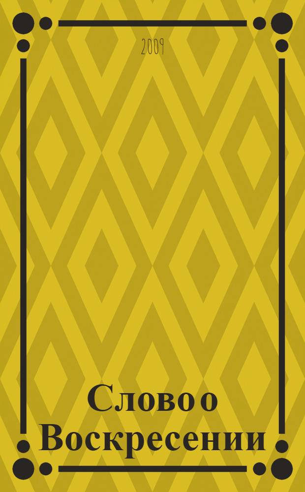 Слово о Воскресении : Туринская Плащаница - евангельское свидетельство наших дней