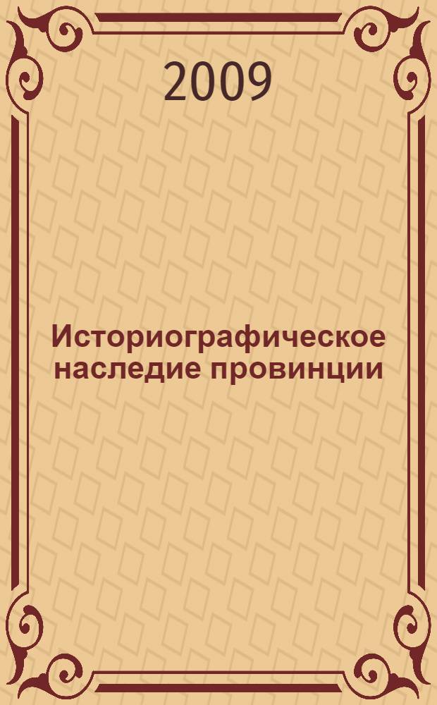 Историографическое наследие провинции : материалы IV научно-практической конференции, посвященной памяти Д. И. Иловайского и М. К. Любавского, Рязань, 21 февраля 2007 г