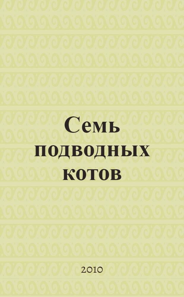 Семь подводных котов : сказочная повесть