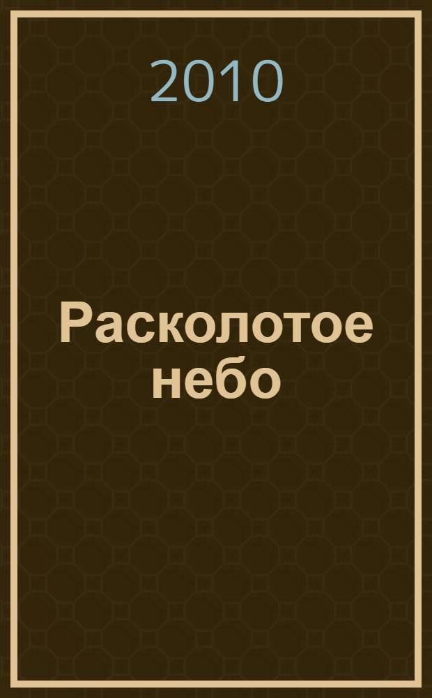 Расколотое небо : сборник