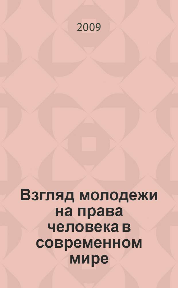 Взгляд молодежи на права человека в современном мире: основные проблемы и пути их решения : III Всероссийская научная конференция студентов, аспирантов и молодых ученых, г. Красноярск, 9-10 апреля 2009 года : материалы конференции