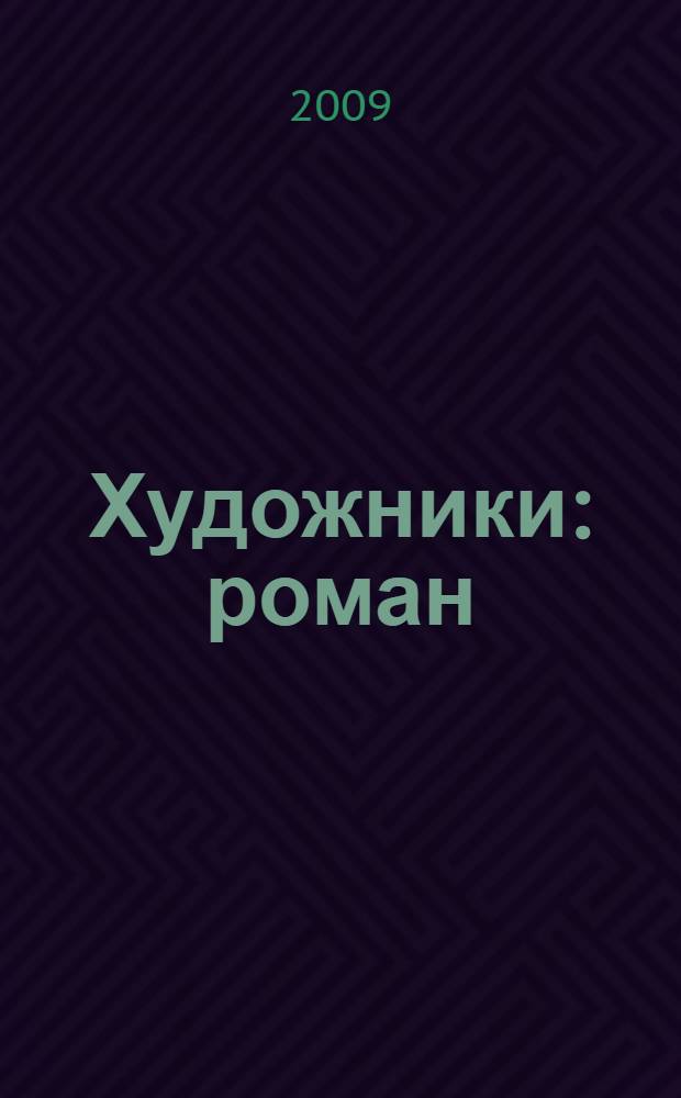 Художники : роман