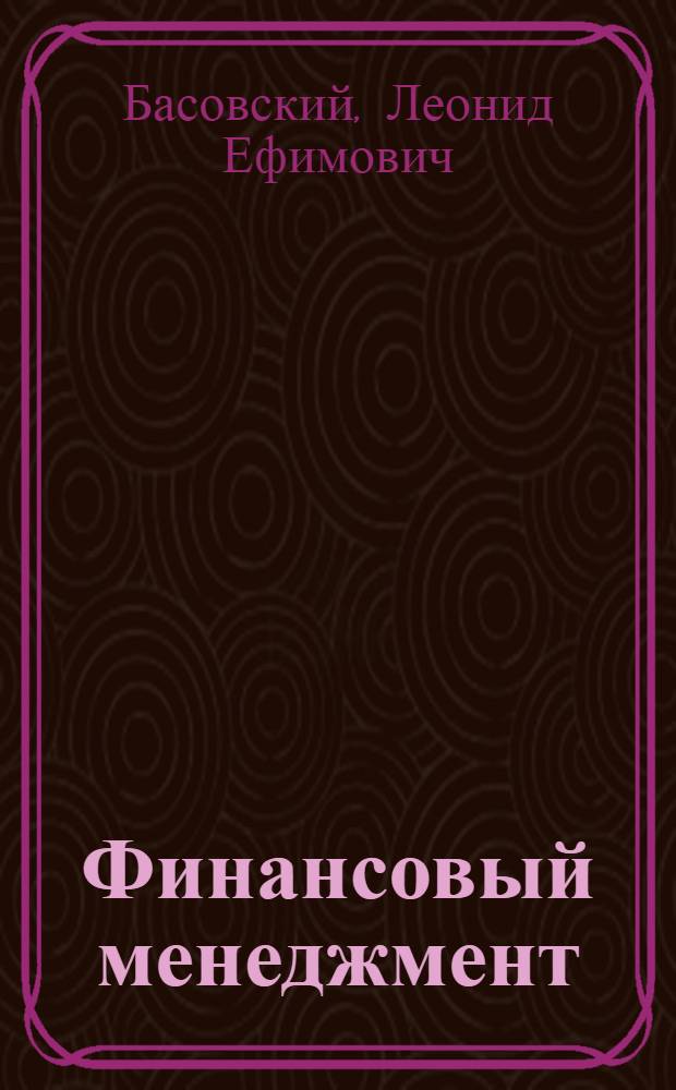Финансовый менеджмент : краткая и доступная форма. Соответствует госстандарту и учебной программе. Все основные вопросы, необходимые для успешного освоения предмета : учебное пособие