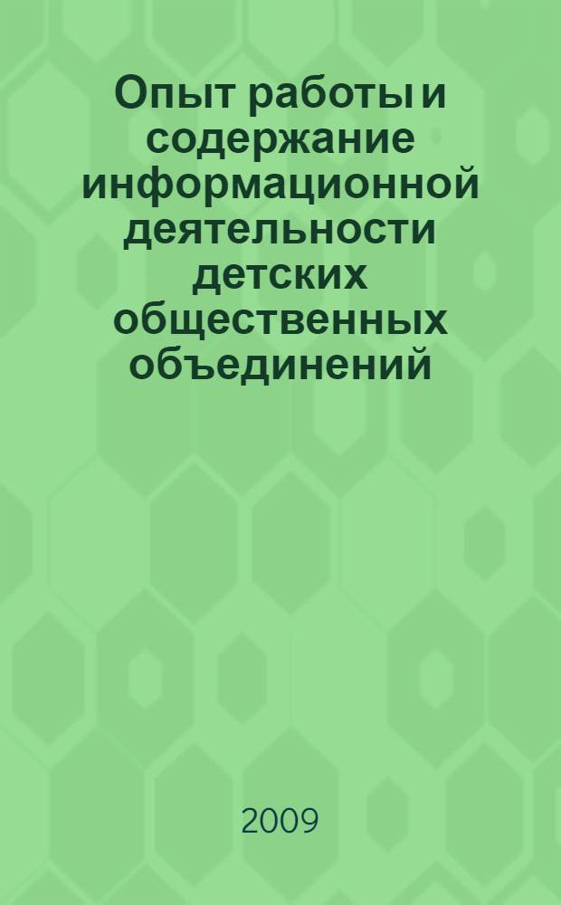 Опыт работы и содержание информационной деятельности детских общественных объединений : (сборник научных и информационных материалов)