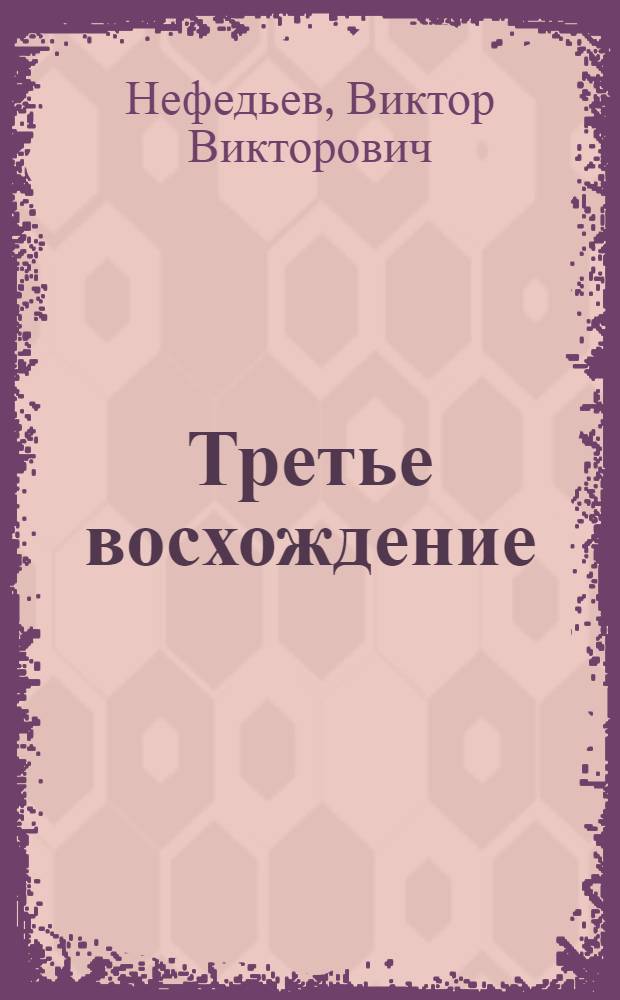 Третье восхождение : рассказы, очерки, стихи