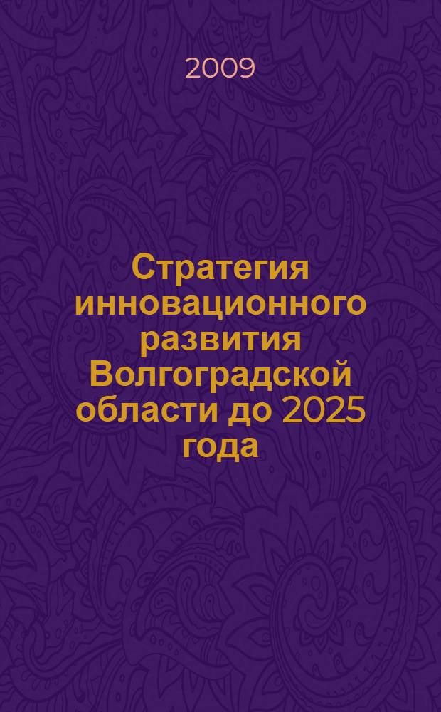 Стратегия инновационного развития Волгоградской области до 2025 года