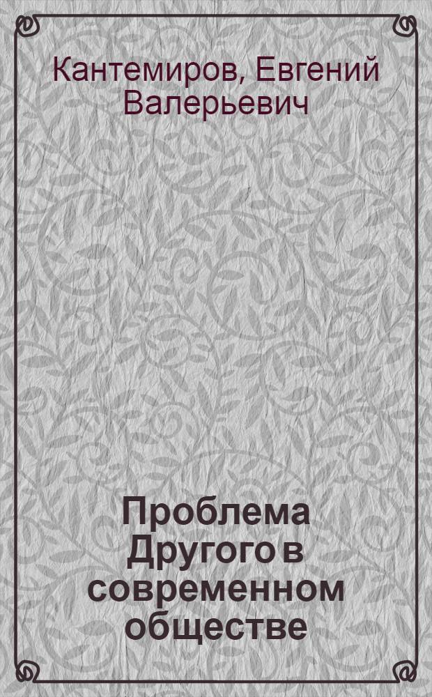 Проблема Другого в современном обществе : монография
