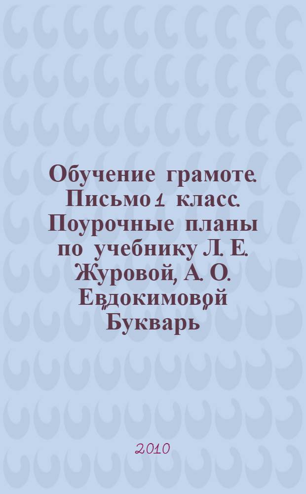 Обучение грамоте. Письмо 1 класс. Поурочные планы по учебнику Л. Е. Журовой, А. О. Евдокимовой "Букварь"