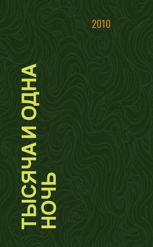 Тысяча и одна ночь : восточные сказки