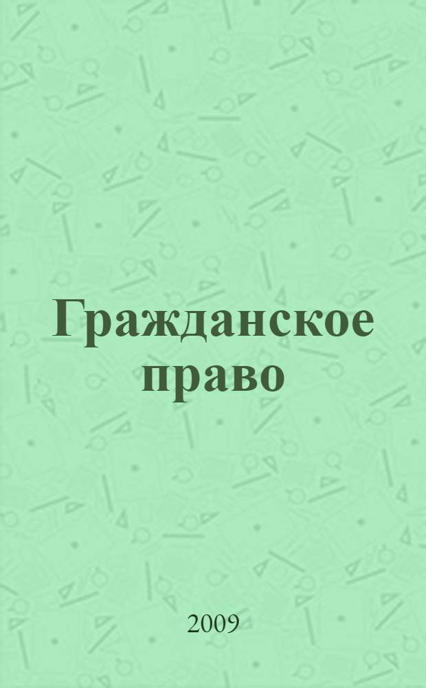 Гражданское право: Курс лекций: Часть 2
