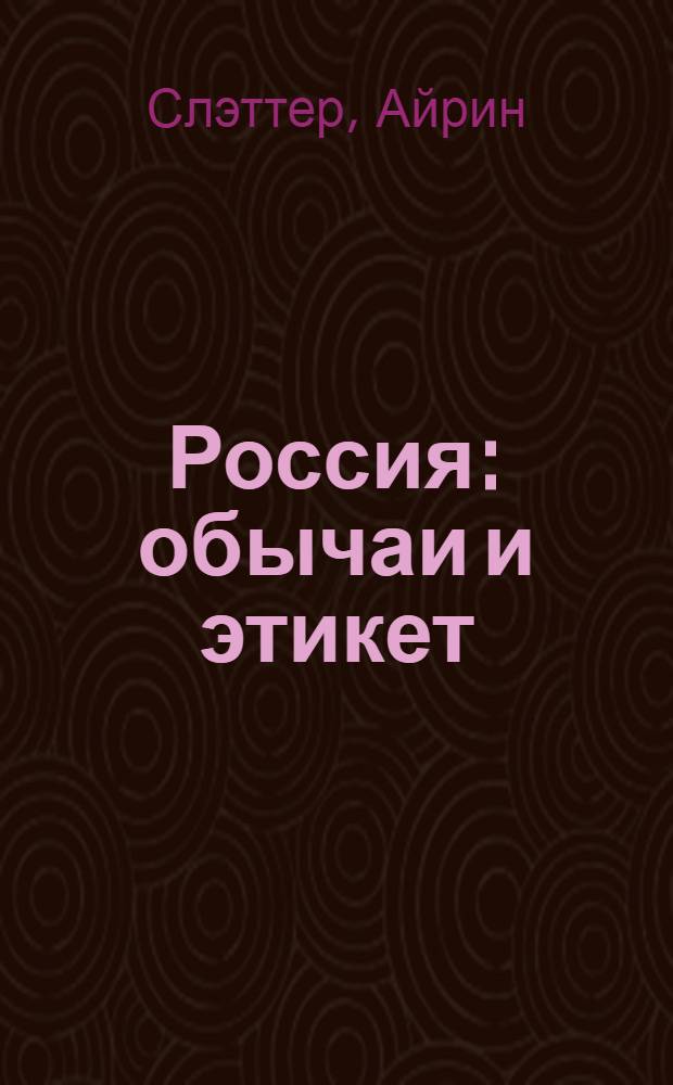 Россия : обычаи и этикет