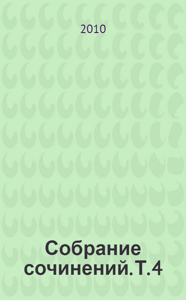 Собрание сочинений. Т. 4 : Торжество смерти ; Новеллы