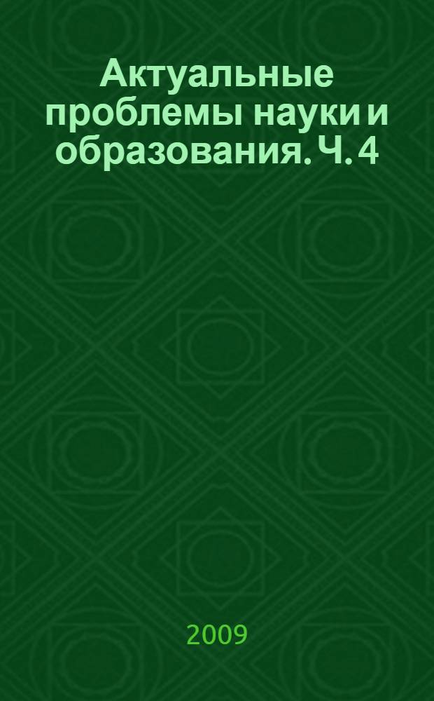 Актуальные проблемы науки и образования. Ч. 4 : Факультет "Институт образовательных технологий"