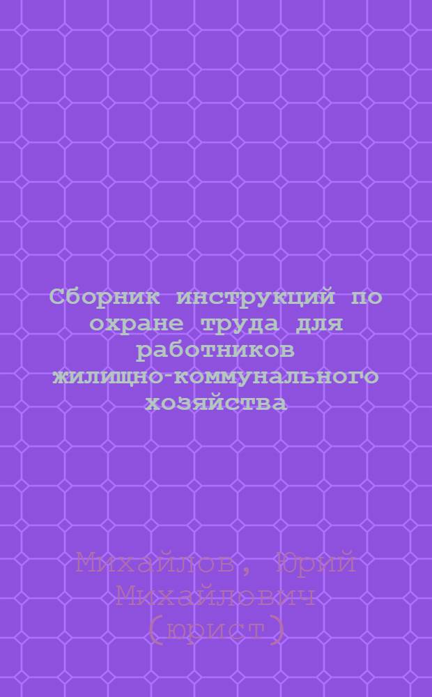 Сборник инструкций по охране труда для работников жилищно-коммунального хозяйства : требования к содержанию, структуре, изложению и оформлению инструкции. Примеры инструкций и документов, сопровождающих их разработку. Проверка охраны труда Федеральной инспекцией труда. New: технический регламент "Безопасность зданий и сооружений" (2010 г.)
