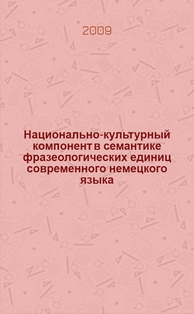 Национально-культурный компонент в семантике фразеологических единиц современного немецкого языка: учеб. пос. к просеминару