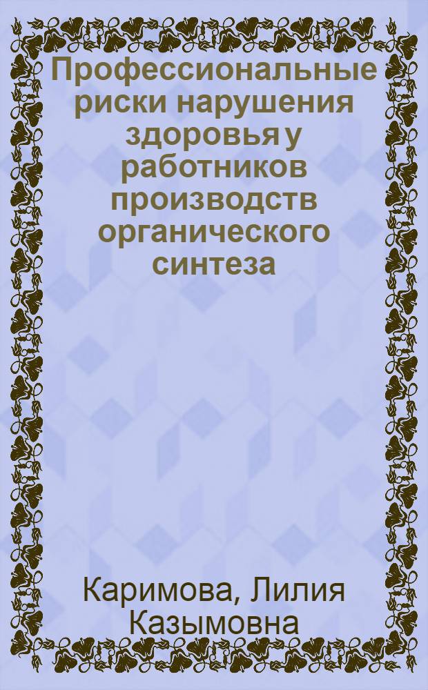 Профессиональные риски нарушения здоровья у работников производств органического синтеза