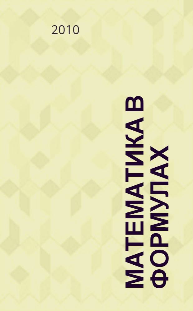 Математика в формулах : 5-11 классы : справочное пособие