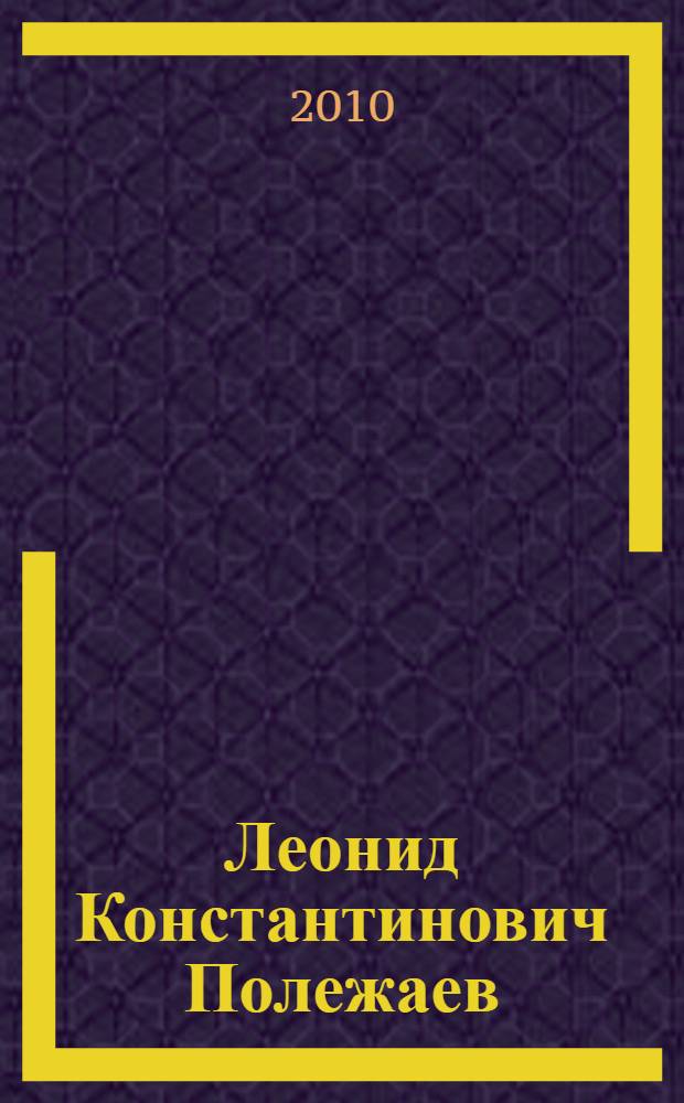 Леонид Константинович Полежаев : биобиблиографический указатель
