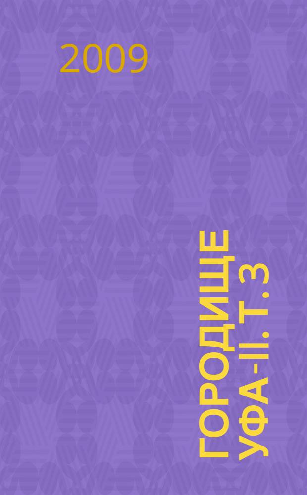 Городище Уфа-II. Т. 3