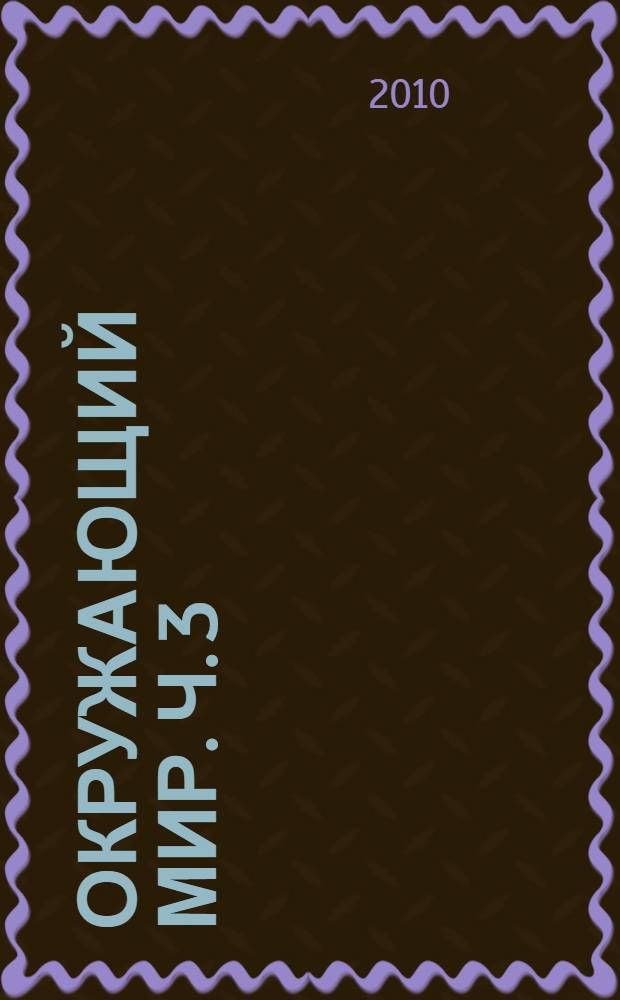 Окружающий мир. Ч. 3