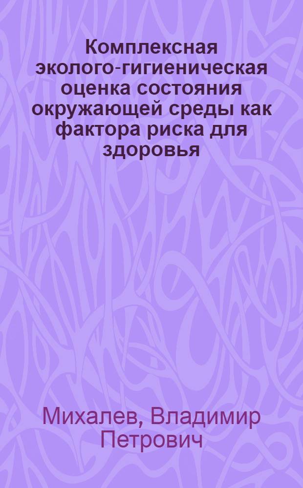 Комплексная эколого-гигиеническая оценка состояния окружающей среды как фактора риска для здоровья