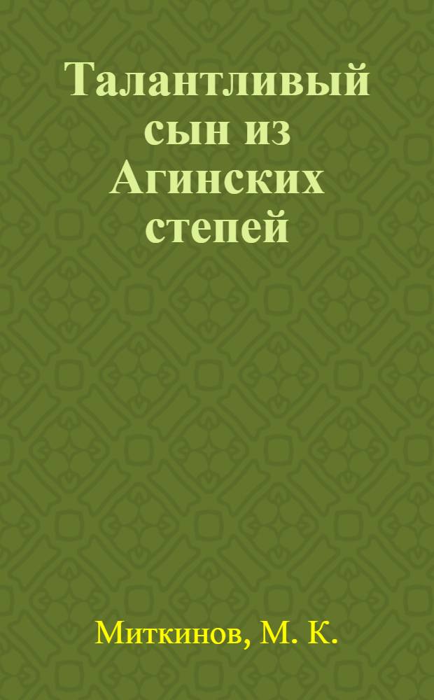 Талантливый сын из Агинских степей: к 80-летию со дня рождения Ц.-А.Н. Дугар-Нимаева : биоблиографический указатель