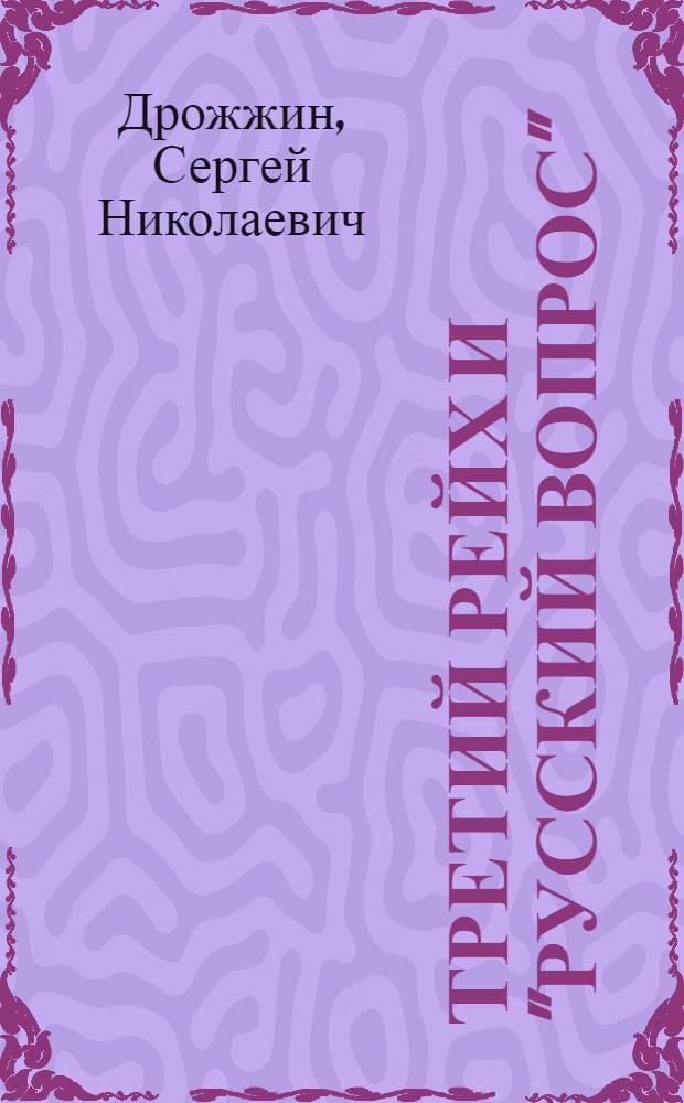 Третий рейх и "русский вопрос"