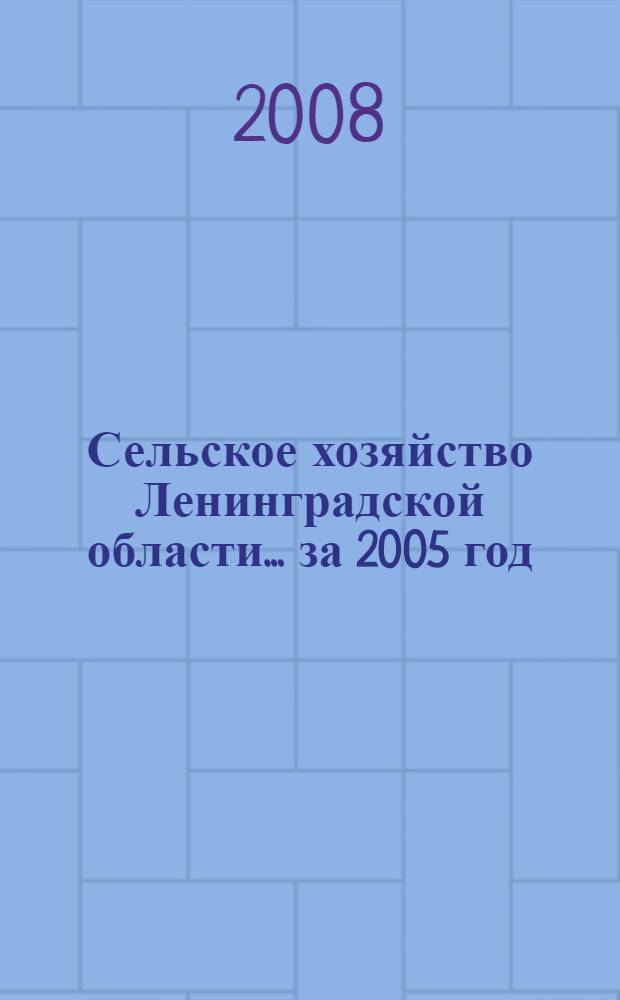 Сельское хозяйство Ленинградской области. ... за 2005 год