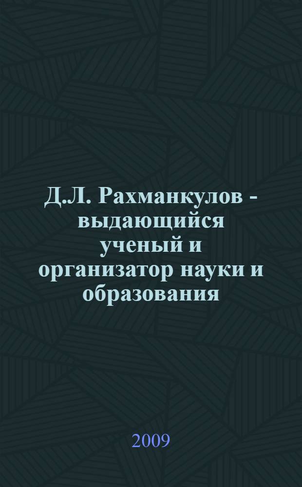 Д.Л. Рахманкулов - выдающийся ученый и организатор науки и образования