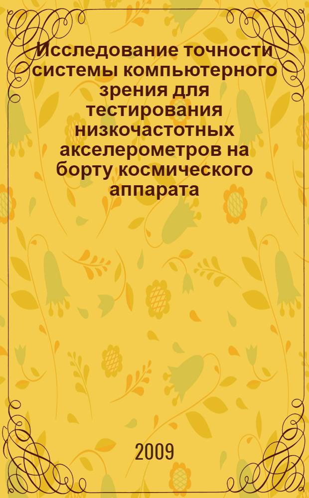Исследование точности системы компьютерного зрения для тестирования низкочастотных акселерометров на борту космического аппарата
