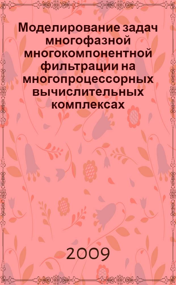 Моделирование задач многофазной многокомпонентной фильтрации на многопроцессорных вычислительных комплексах