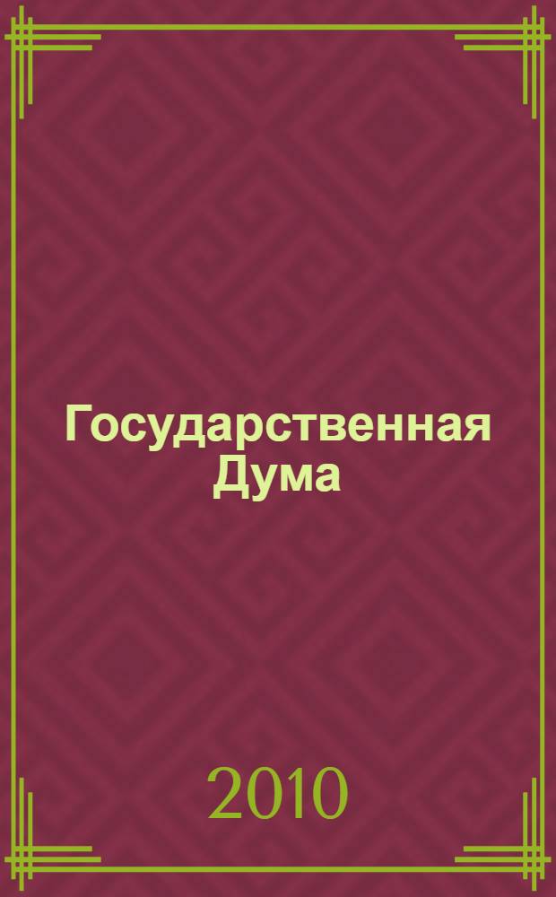Государственная Дума : стенограмма заседаний : бюллетень N 149 (1122), 19 марта 2010 года