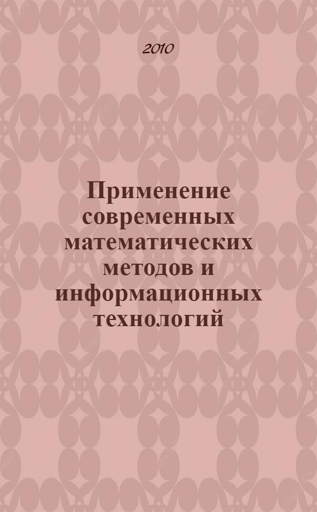 Применение современных математических методов и информационных технологий : сборник научных трудов с международным участием