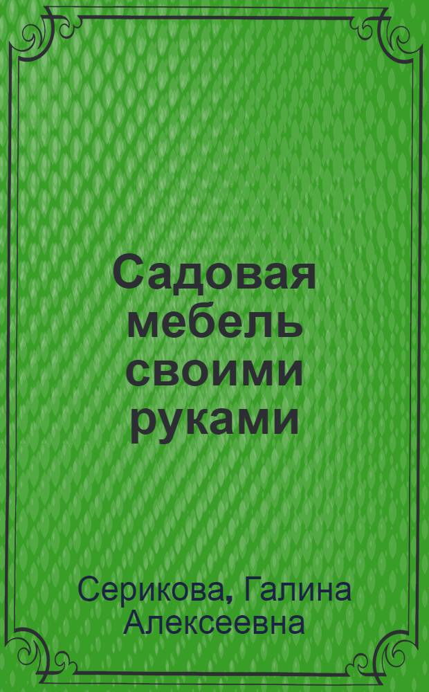 Садовая мебель своими руками : удачные самоделки