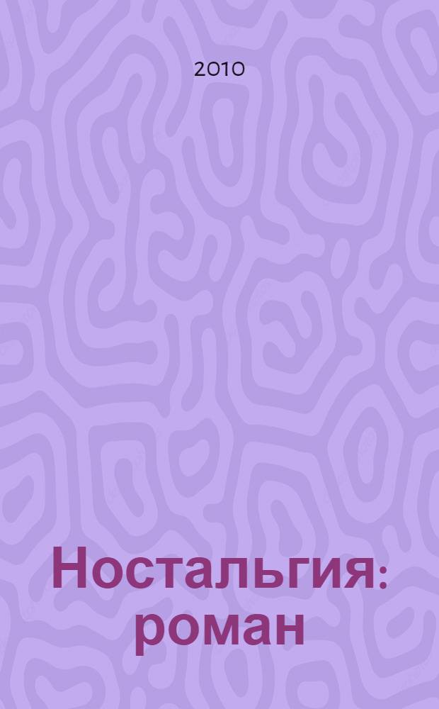 Ностальгия : роман
