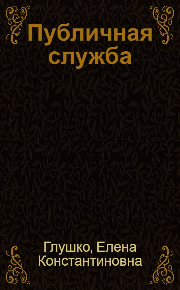 Публичная служба: схемы, хрестоматия, практикум : учебное пособие