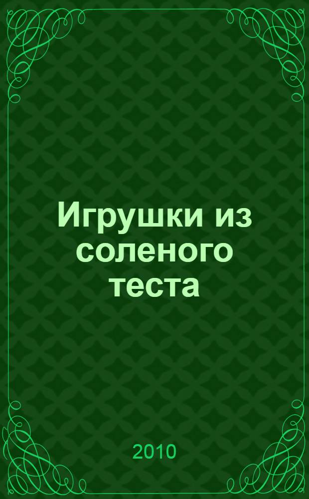 Игрушки из соленого теста