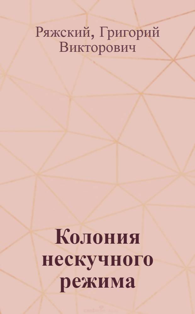 Колония нескучного режима : роман