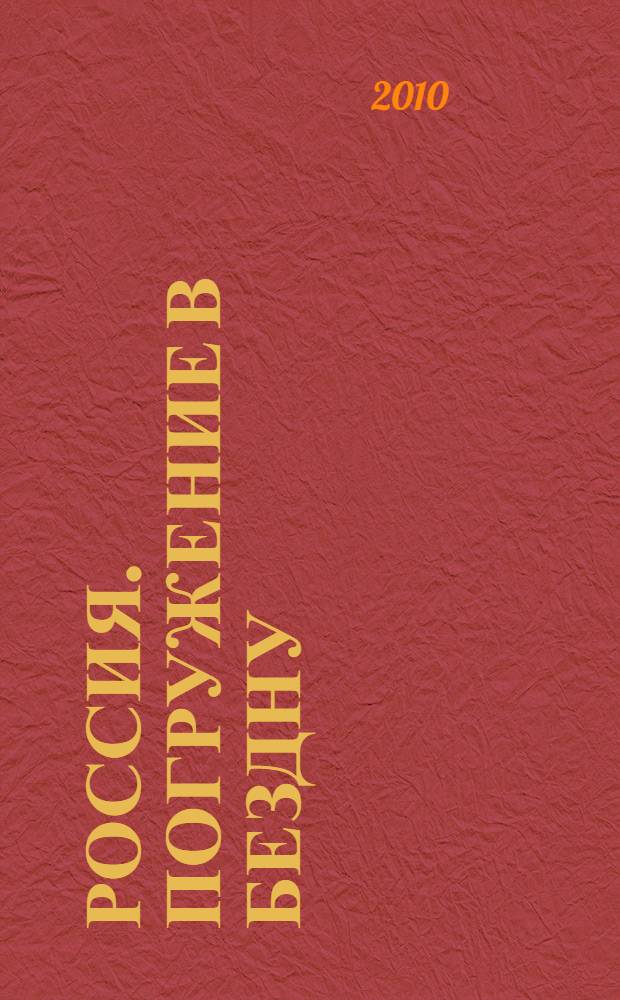 Россия. Погружение в бездну