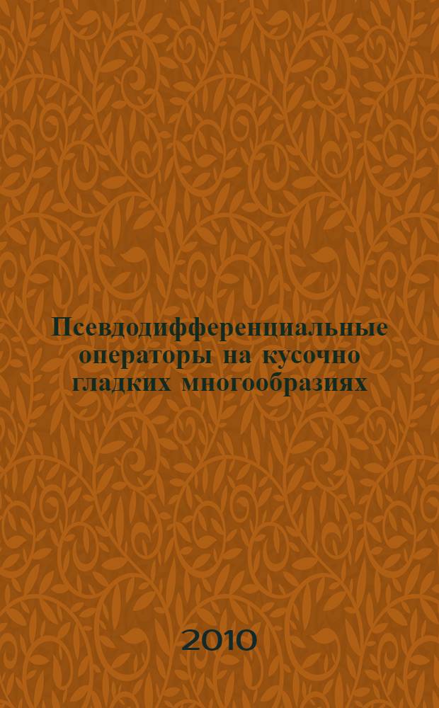 Псевдодифференциальные операторы на кусочно гладких многообразиях