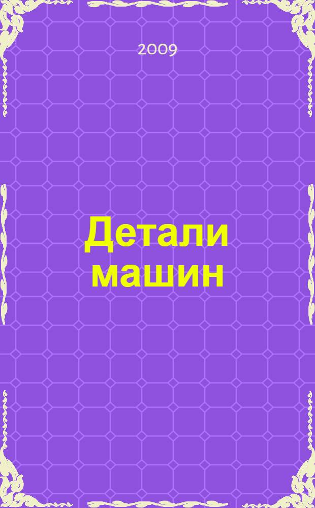 Детали машин: курсовое проектирование