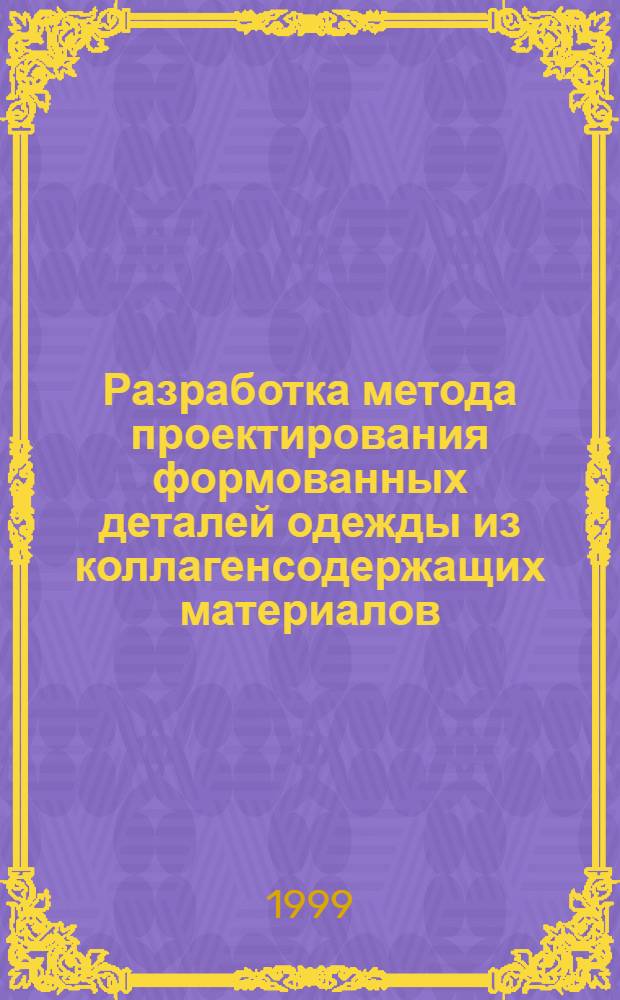 Разработка метода проектирования формованных деталей одежды из коллагенсодержащих материалов : автореферат диссертации на соискание ученой степени к.т.н. : специальность 05.19.04