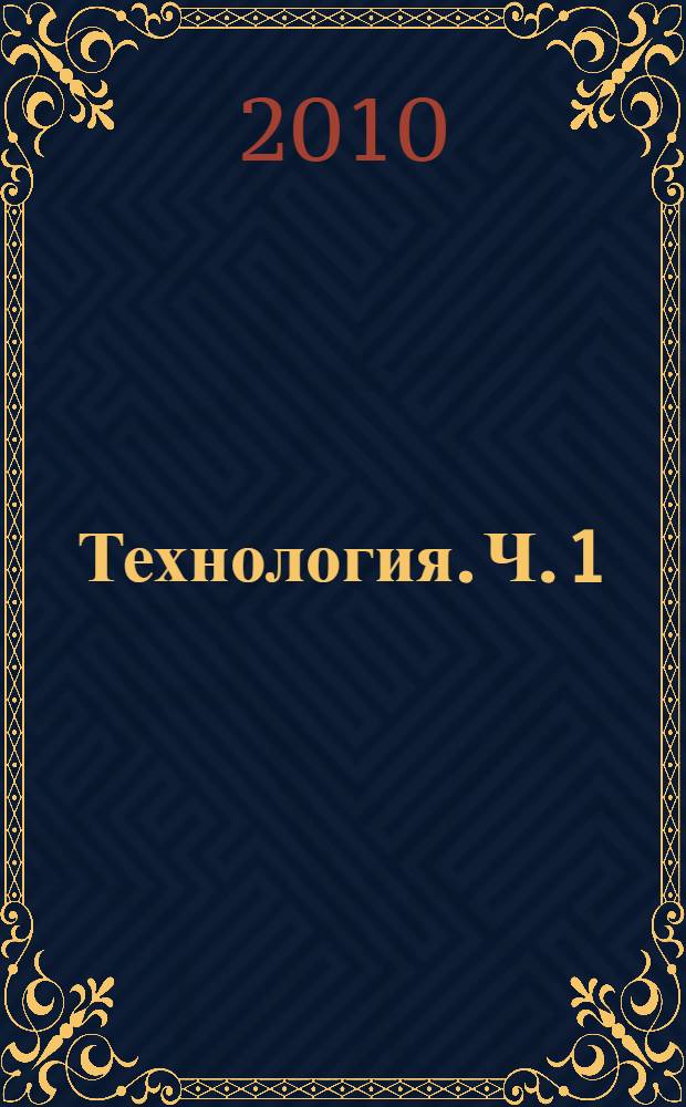 Технология. Ч. 1