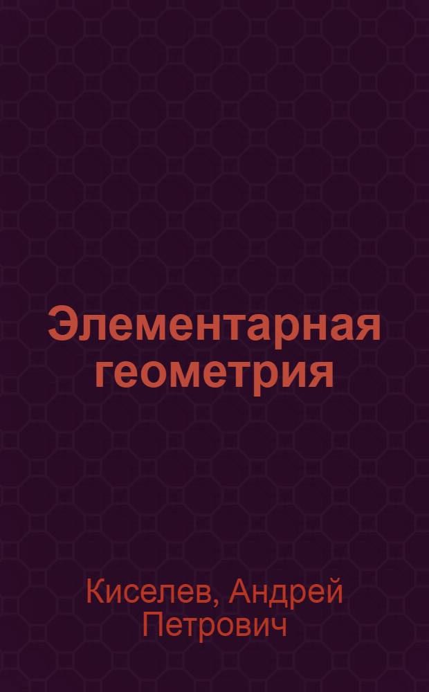 Элементарная геометрия : для средних учебных заведений