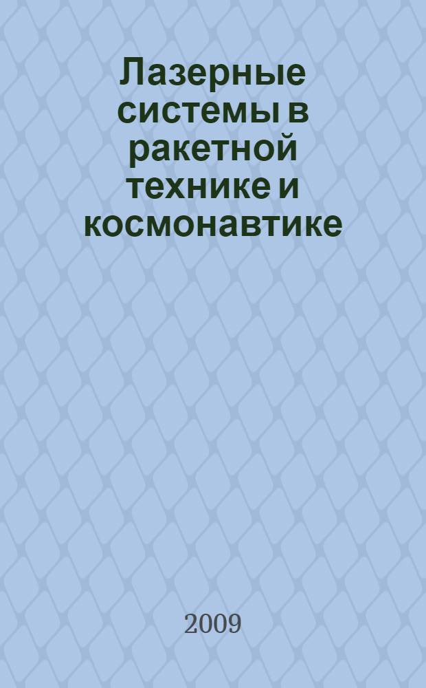 Лазерные системы в ракетной технике и космонавтике : методические указания для проведения производственных практик