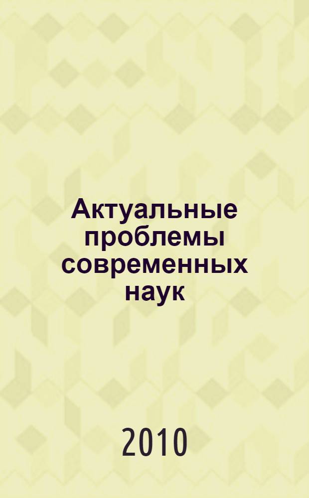 Актуальные проблемы современных наук: теория и практика. Вып. 4