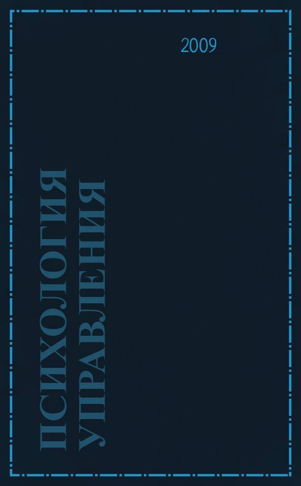 Психология управления : учебно-практическое пособие