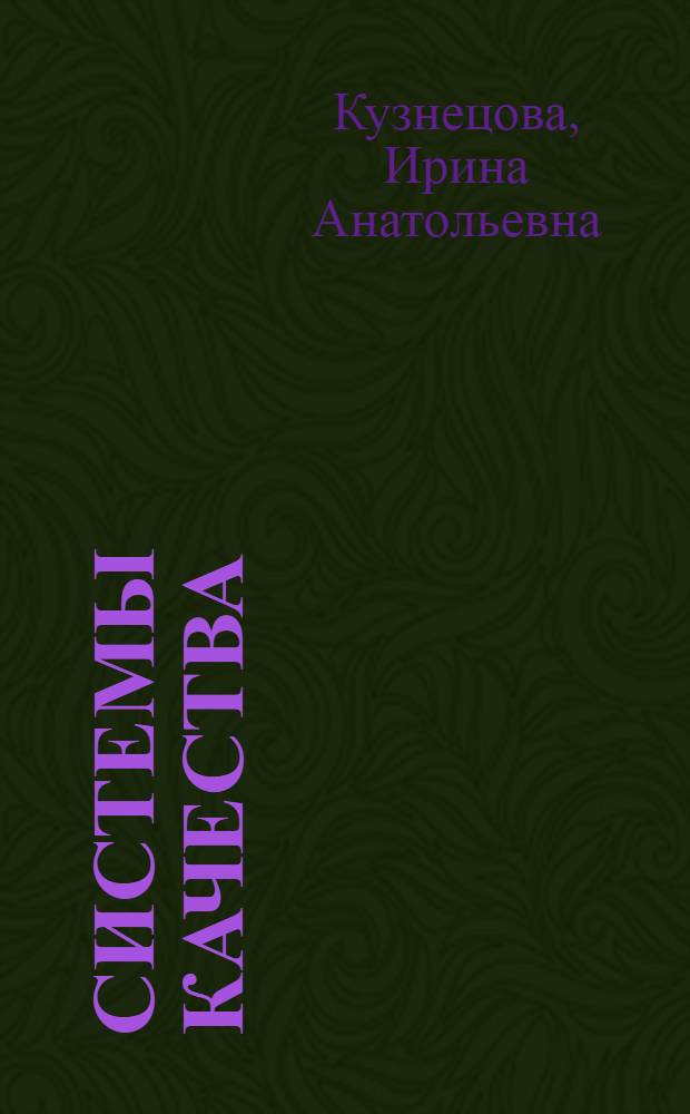 Системы качества : учебное пособие : для студентов, обучающихся по специальности 20050365 Стандартизация и сертификация, изучающих дисциплину "Системы качества"