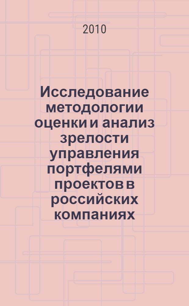 Исследование методологии оценки и анализ зрелости управления портфелями проектов в российских компаниях : монография