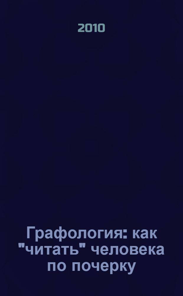 Графология : как "читать" человека по почерку